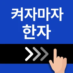 أيقونة 켜자마자 한자-잠금화면 사자성어, 천자문 + 공부 알람